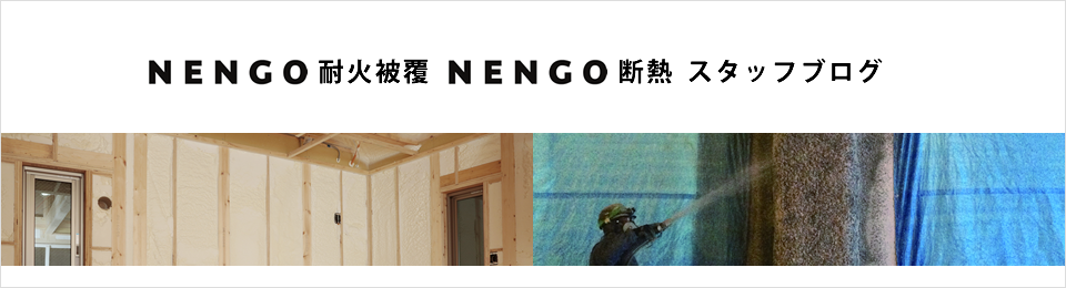 NENGO耐火被覆・NENGO断熱 スタッフブログ